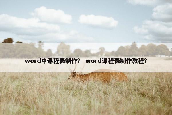 word中课程表制作？ word课程表制作教程？