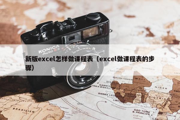 新版excel怎样做课程表（excel做课程表的步骤）