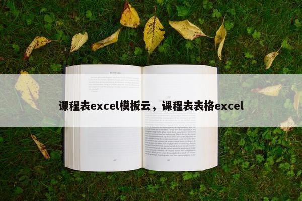 课程表excel模板云，课程表表格excel