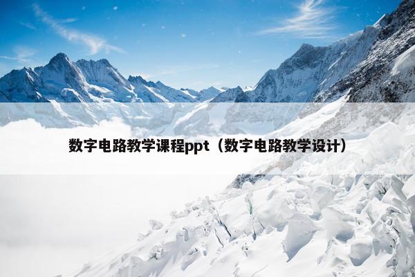 数字电路教学课程ppt（数字电路教学设计）