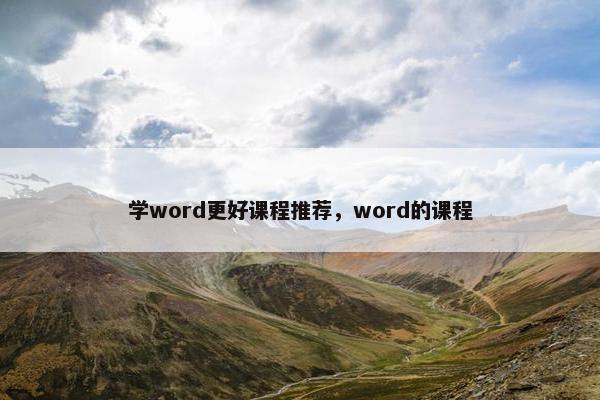 学word更好课程推荐，word的课程