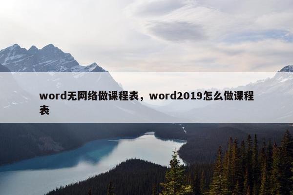 word无网络做课程表，word2019怎么做课程表