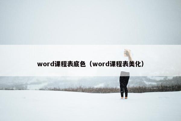 word课程表底色（word课程表美化）