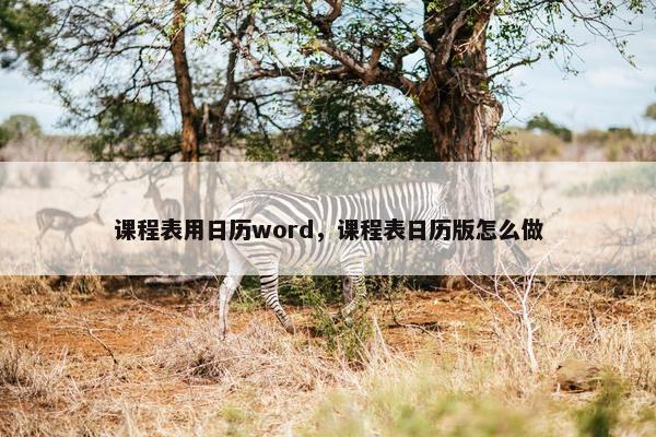 课程表用日历word，课程表日历版怎么做