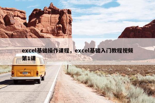 excel基础操作课程，excel基础入门教程视频第1课