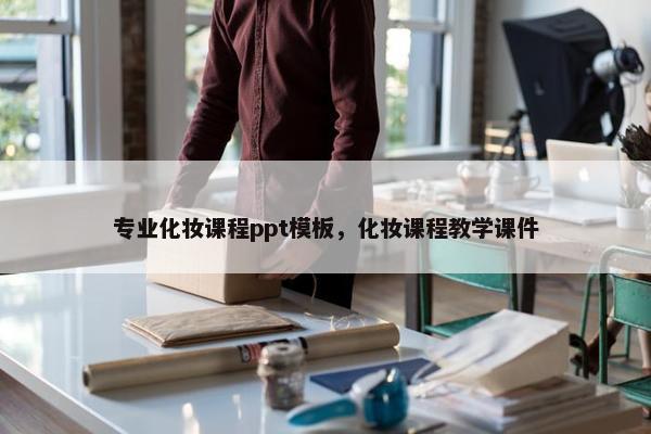 专业化妆课程ppt模板，化妆课程教学课件