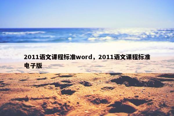 2011语文课程标准word，2011语文课程标准电子版