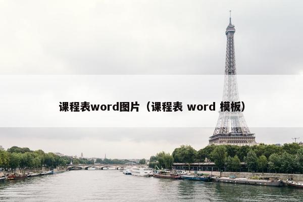 课程表word图片（课程表 word 模板）