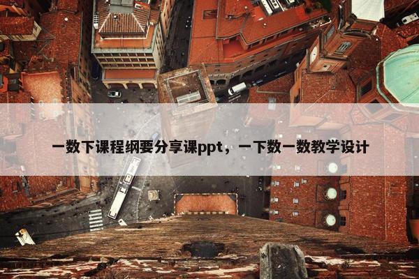 一数下课程纲要分享课ppt，一下数一数教学设计