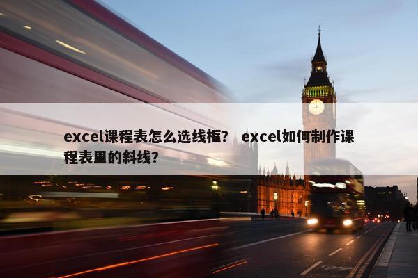 excel课程表怎么选线框？ excel如何制作课程表里的斜线？