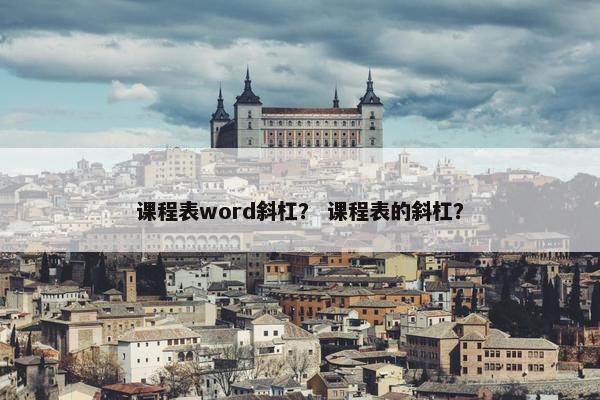 课程表word斜杠？ 课程表的斜杠？