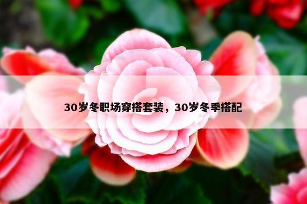 30岁冬职场穿搭套装，30岁冬季搭配