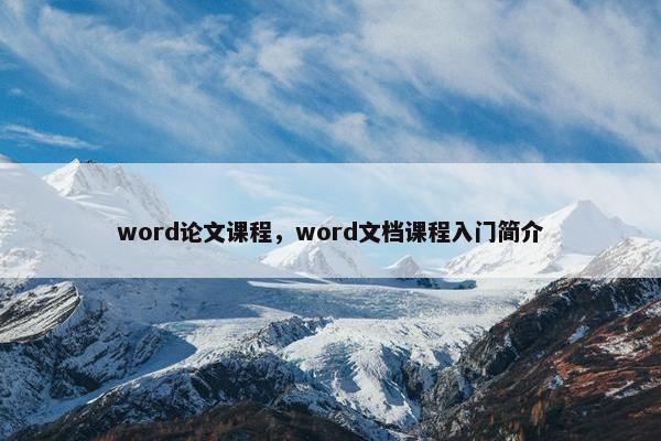 word论文课程，word文档课程入门简介