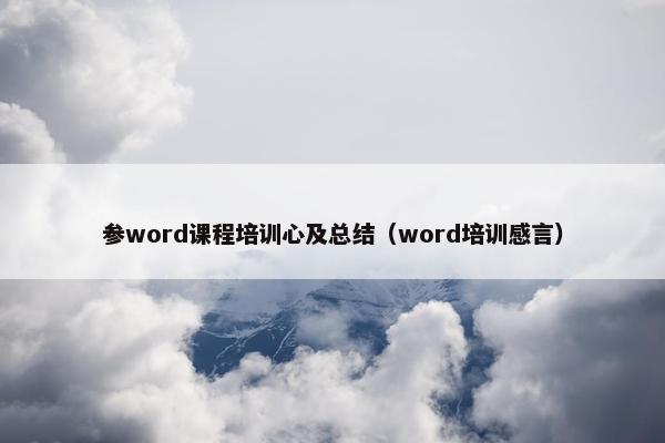参word课程培训心及总结（word培训感言）