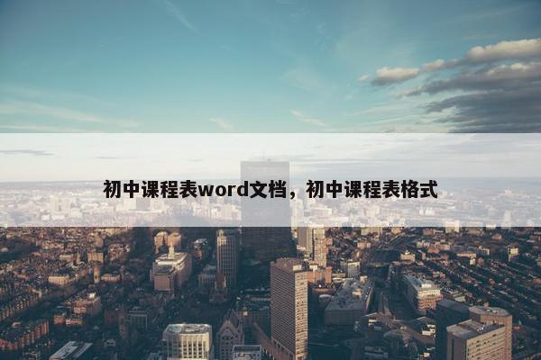 初中课程表word文档，初中课程表格式
