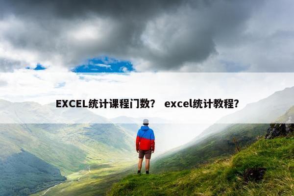 EXCEL统计课程门数？ excel统计教程？