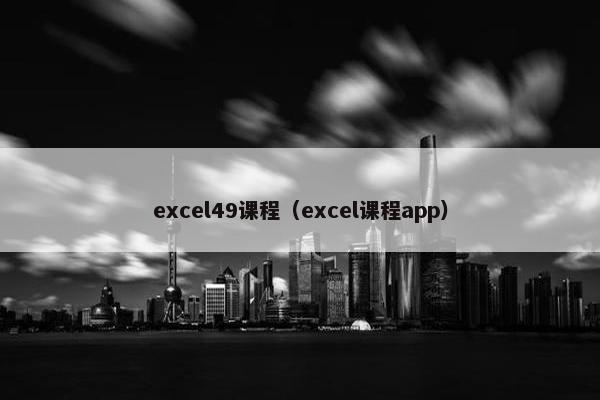 excel49课程（excel课程app）