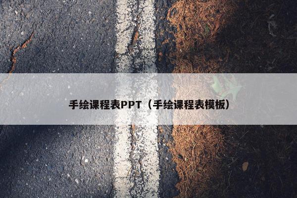 手绘课程表PPT（手绘课程表模板）