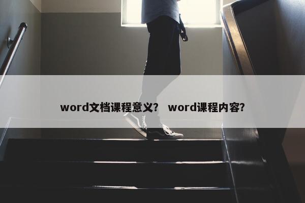 word文档课程意义？ word课程内容？