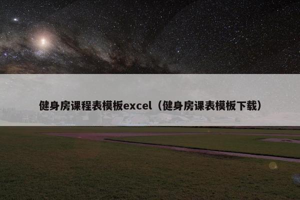 健身房课程表模板excel（健身房课表模板下载）
