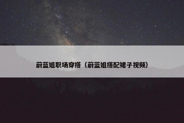 蔚蓝姐职场穿搭（蔚蓝姐搭配裙子视频）