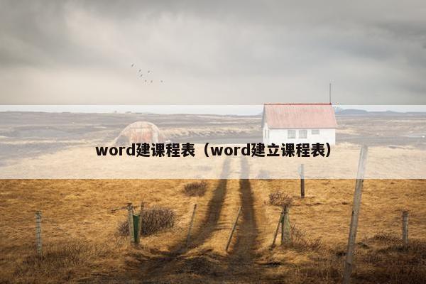 word建课程表（word建立课程表）