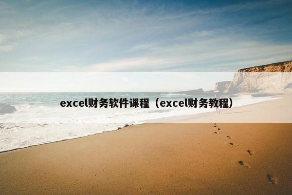excel财务软件课程（excel财务教程）