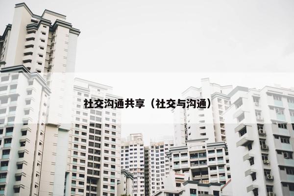 社交沟通共享（社交与沟通）