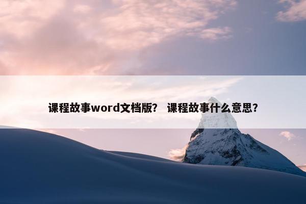 课程故事word文档版？ 课程故事什么意思？