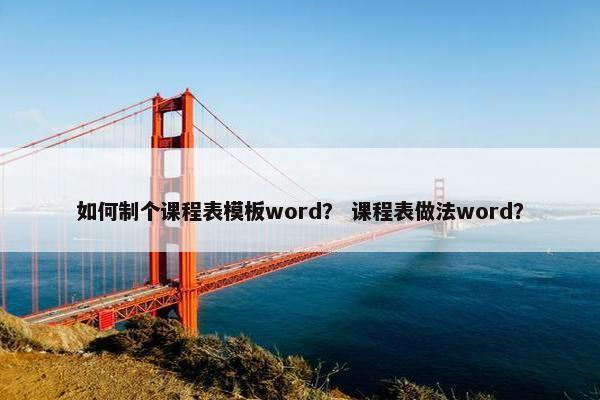 如何制个课程表模板word？ 课程表做法word？