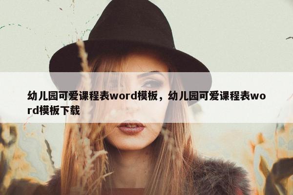 幼儿园可爱课程表word模板，幼儿园可爱课程表word模板下载