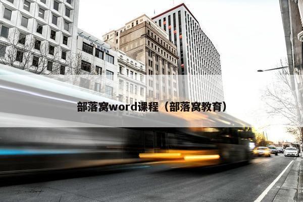 部落窝word课程（部落窝教育）