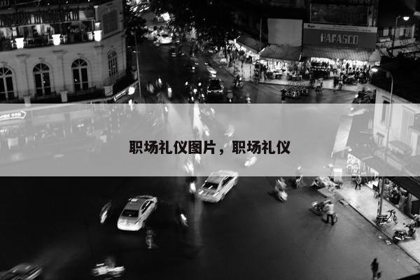 职场礼仪图片，职场礼仪