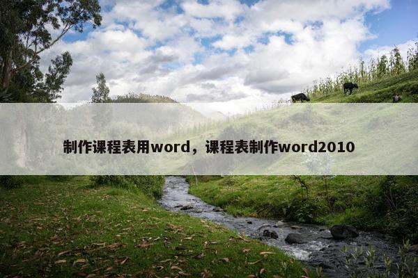制作课程表用word，课程表制作word2010