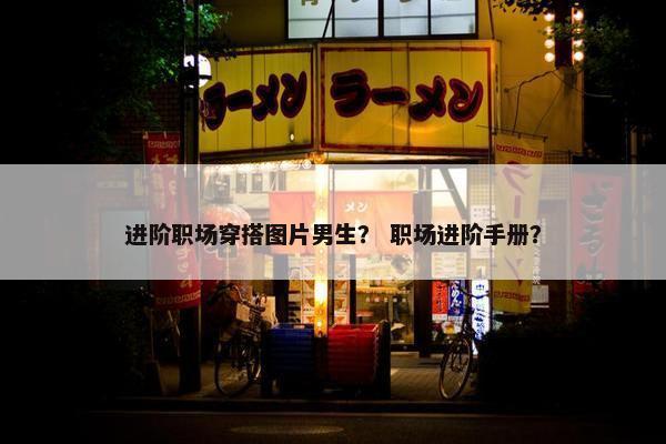 进阶职场穿搭图片男生？ 职场进阶手册？