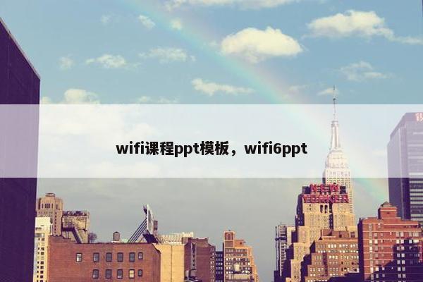 wifi课程ppt模板，wifi6ppt