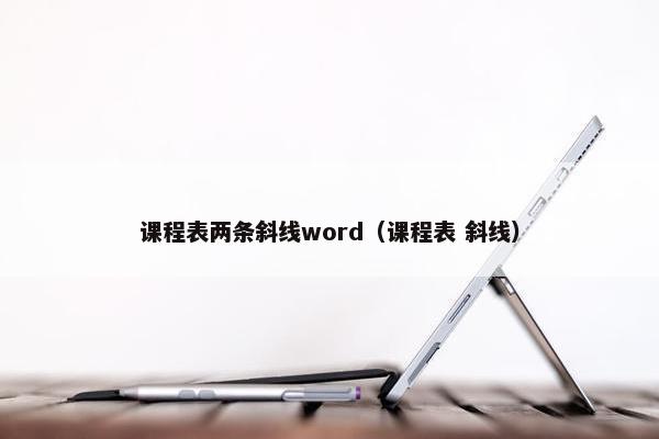 课程表两条斜线word（课程表 斜线）