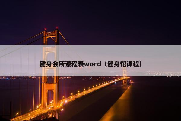 健身会所课程表word（健身馆课程）