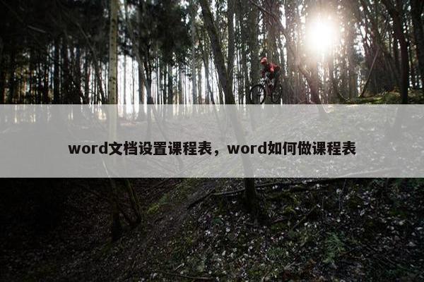 word文档设置课程表，word如何做课程表
