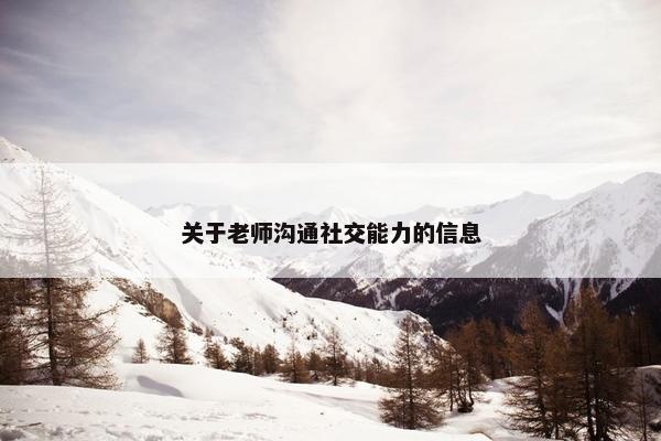 关于老师沟通社交能力的信息