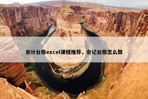 会计台账excel课程推荐，会记台账怎么做