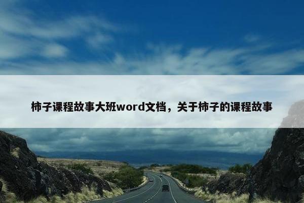 柿子课程故事大班word文档，关于柿子的课程故事