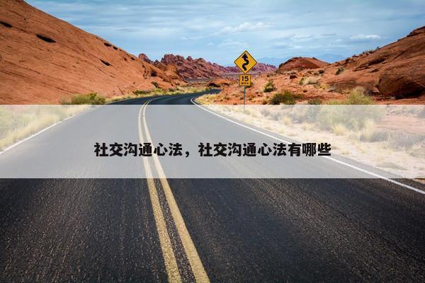 社交沟通心法，社交沟通心法有哪些