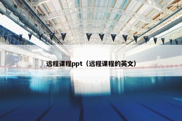 远程课程ppt（远程课程的英文）