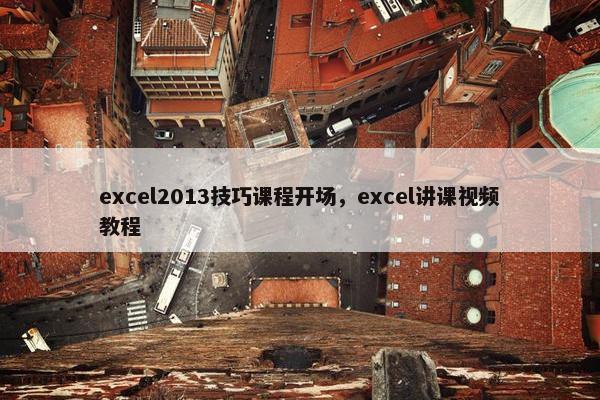 excel2013技巧课程开场，excel讲课视频教程
