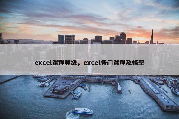 excel课程等级，excel各门课程及格率