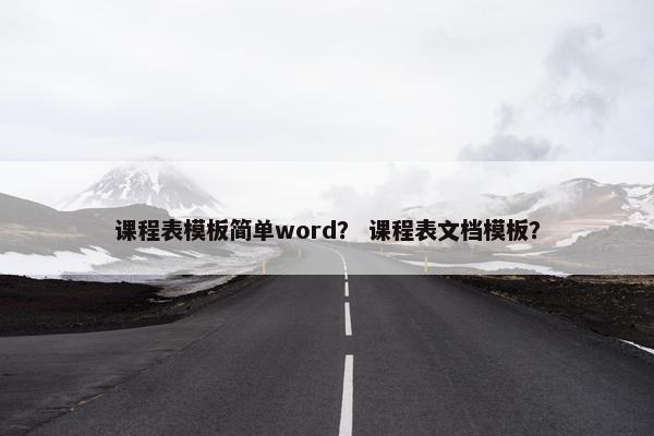 课程表模板简单word？ 课程表文档模板？