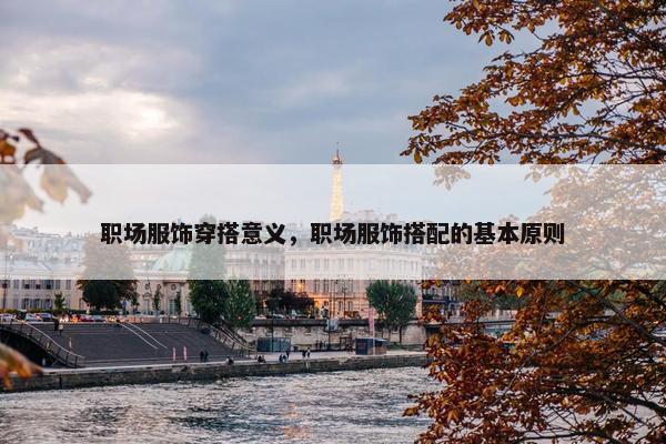 职场服饰穿搭意义，职场服饰搭配的基本原则