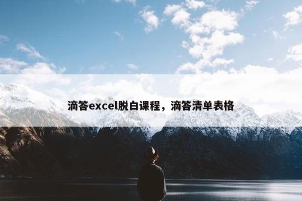 滴答excel脱白课程，滴答清单表格
