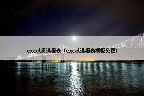 excel周课程表（excel课程表模板免费）